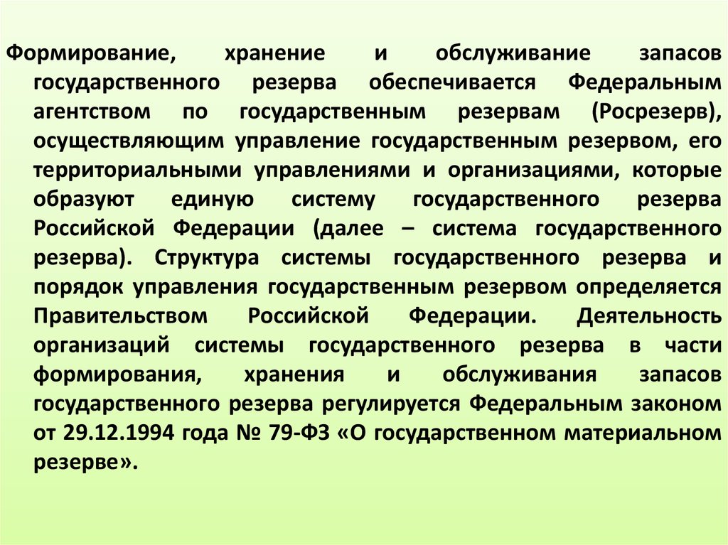 Образование государственных резервов