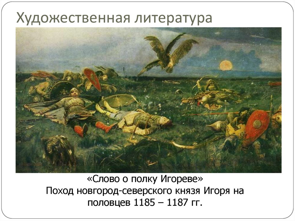 1185 год произведение. Поход против Половцев Новгород Северского князя Игоря Святославича. 1185 Поход Игоря Святославича на Половцев. Слово о полку Игореве 1185 поход Игоря на Половцев. Поход Новгород-Северского князя Игоря Святославича.