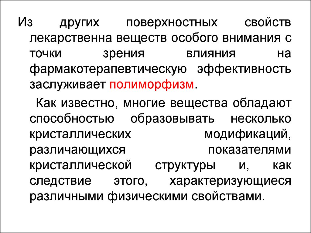 Полиморфизм Биофармация. Языководие это наука?. Биофармация.