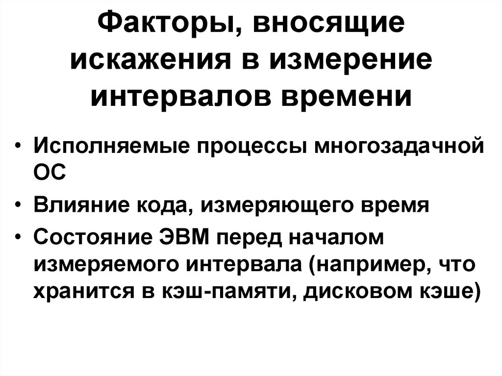 Измерить время процесса это. Факторы влияющие на искажение информации. Интервалы времени измеряют. Искаженное измерение. Мощность искажения в чем измеряется.