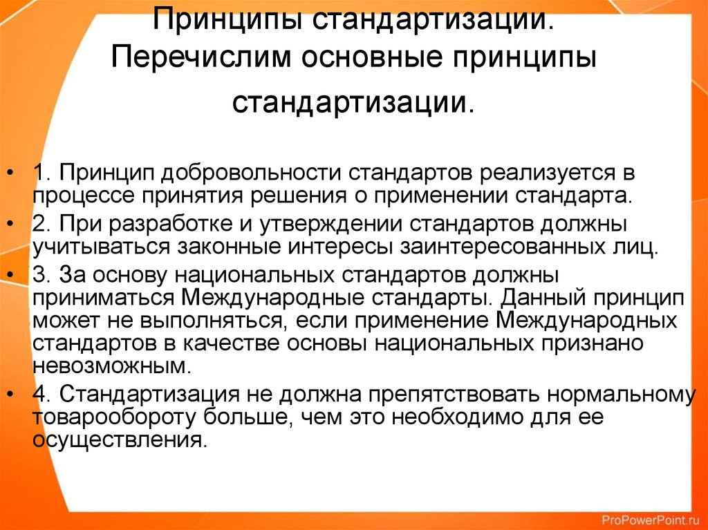 Принципы стандарта. Принципы стандартизации. Перечислите принципы стандартизации. Организационные принципы стандартизации. Принцип стандартизации и унификации.