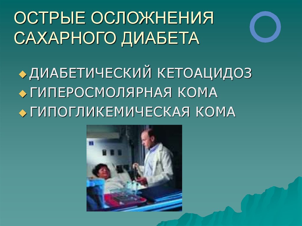 Осложнения сахарного диабета картинки для презентации