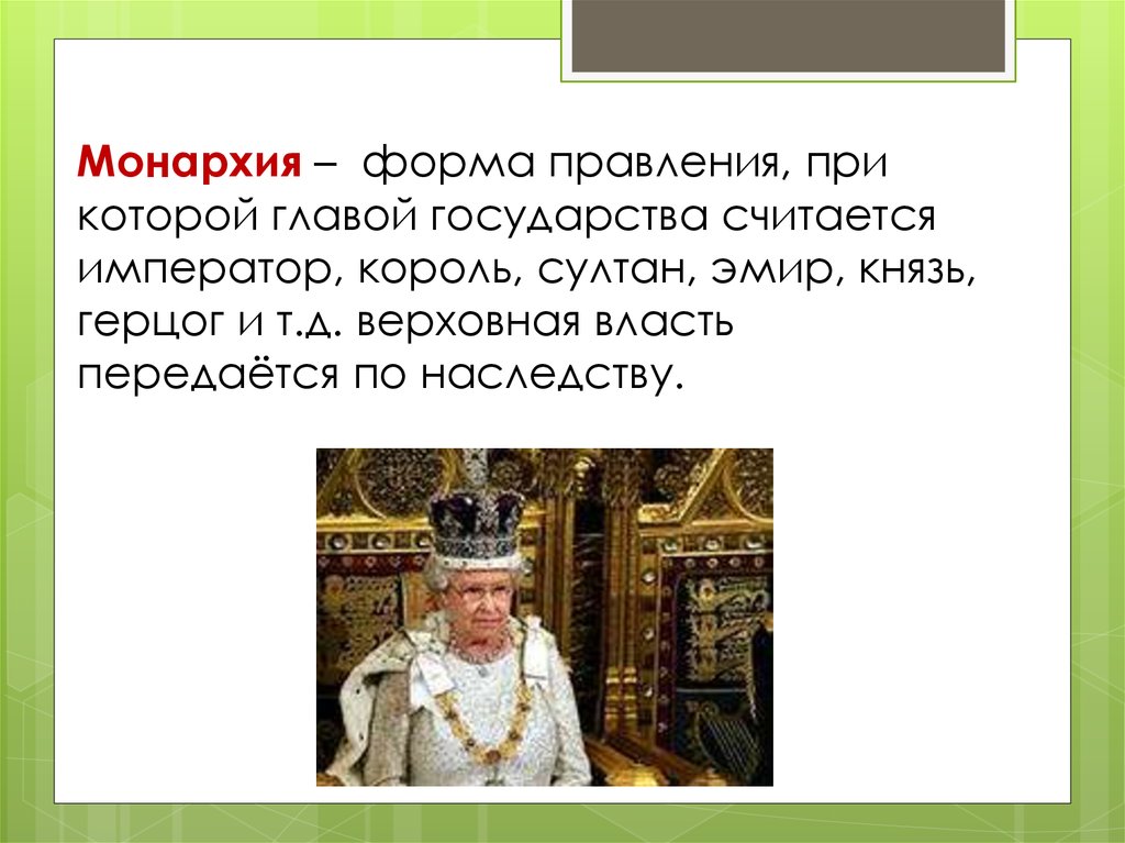 Глава государства является король. Форма правления монархия. Монархическая форма правления. Форма государства монархия. Монархия это форма правления при которой.