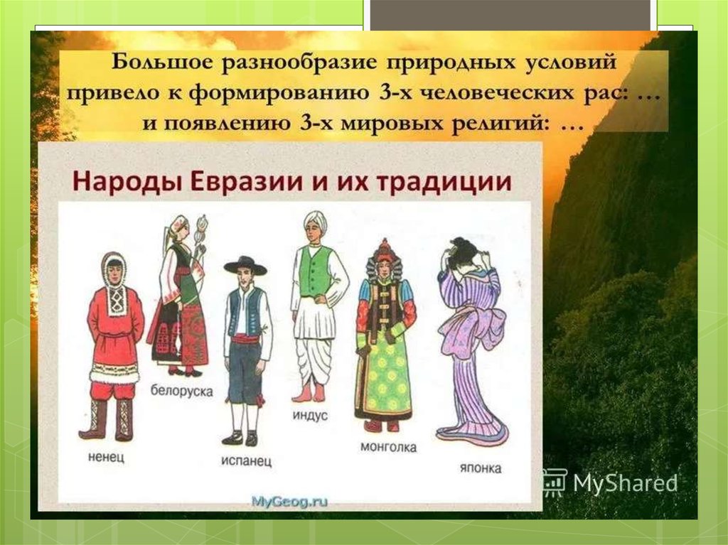 Какой народ является самым северным народом евразии. Народы Евразии. Народы и страны Евразии. Традиции и обычаи народов Евразии. Население Евразии народы.