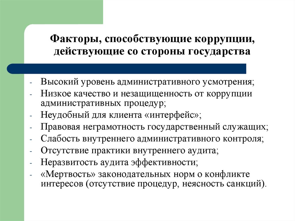 Понятие коррупции в соответствии с законом. Факторы коррупции. Факторы способствующие коррупции. Факторы способствующие возникновению коррупции. Антикоррупционные элементы административной процедуры.