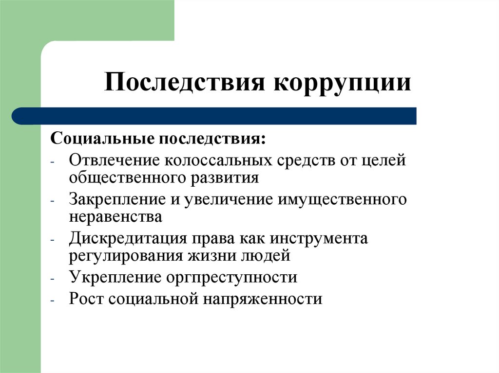 Последствия коррупции. Политические последствия коррупции. Негативные социально экономические последствия коррупции. Социальные последствия коррупции. Негативные социальные последствия коррупции.