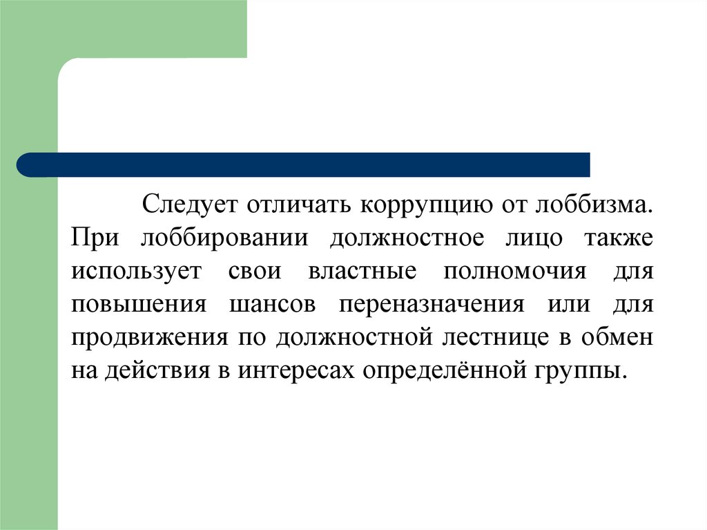 Также можно подойти. Отличие лоббизма от коррупции. Лоббизм и коррупция сходства и различия. Лоббизм. Коррупционный лоббизм это.