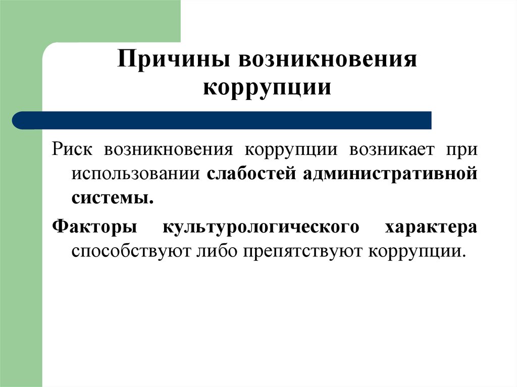 Причины возникновения коррупции презентация