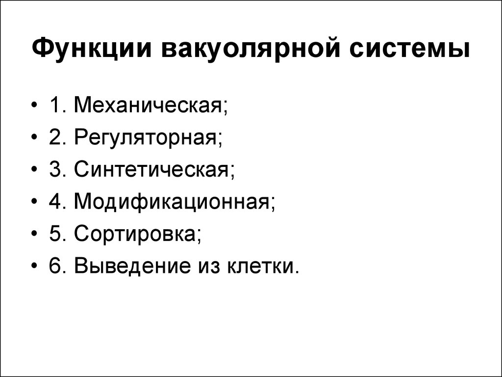 Функции клеточной системы. Вакуолярная система строение. Вакуолярная система клетки. Вакуолярная система клетки функции. Канальцево-Вакуолярная система клетки.