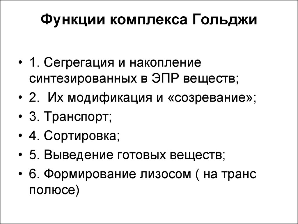 Какие функции выполняет комплекс. Комплекс Гольджи функции кратко. Комплекс Гольджи функции таблица. Функциикомплекса Гольжди. Функции комплекса Гольджи в клетке.