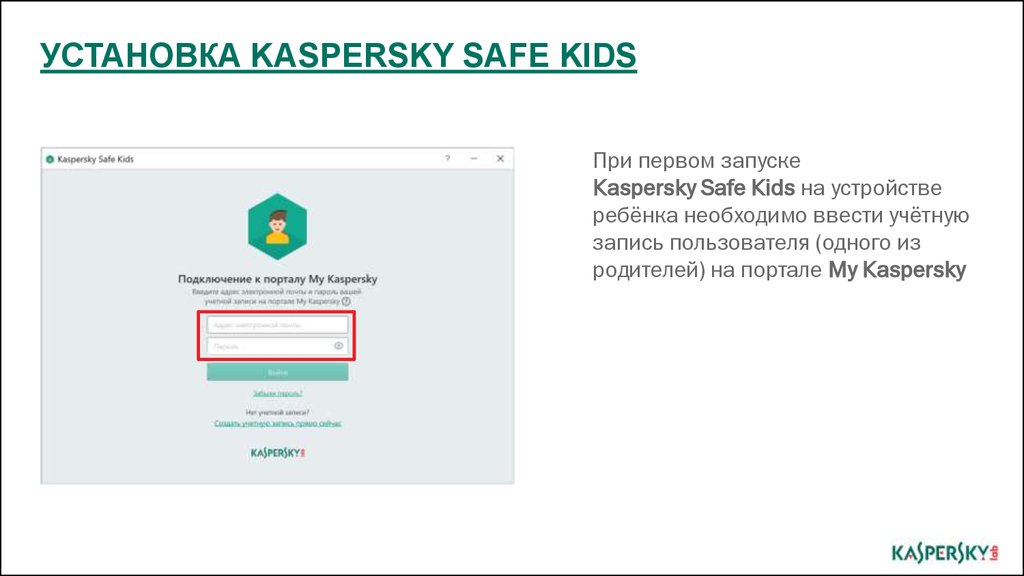 Код safe kids. Kaspersky safe Kids. Kaspersky safe Kids установка. Установленное по Kaspersky. Safe Kids Kaspersky на детское устройство.