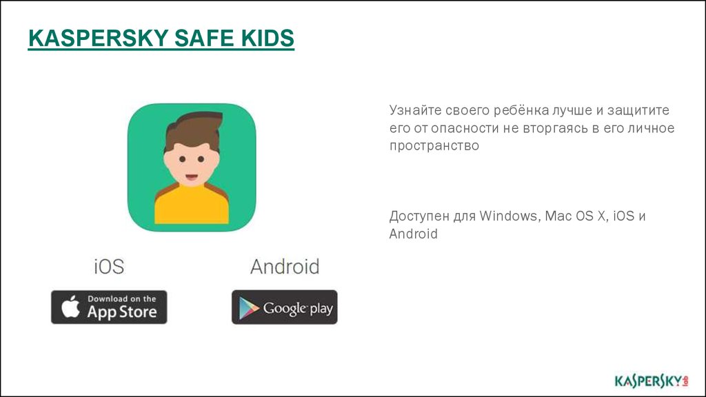 Касперский кидс. Касперский для детей. Kaspersky safe Kids. Kaspersky safe Kids logo. Kaspersky safe Kids презентация.