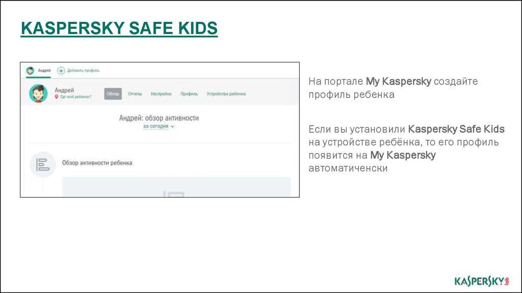 My kaspersky com личный кабинет. Kaspersky safe Kids. Kaspersky safe Kids установка. Kaspersky safe Kids возможности. My Kaspersky.