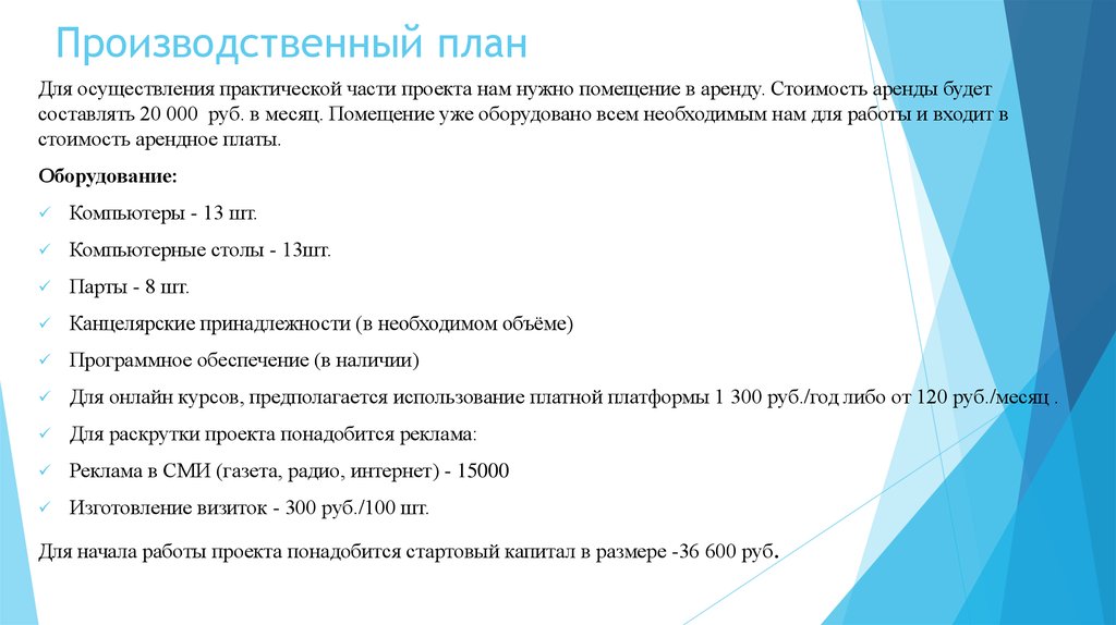 План аренды. План реализации производственного проекта. План практической части. План практической части проекта. Содержание производственного плана.