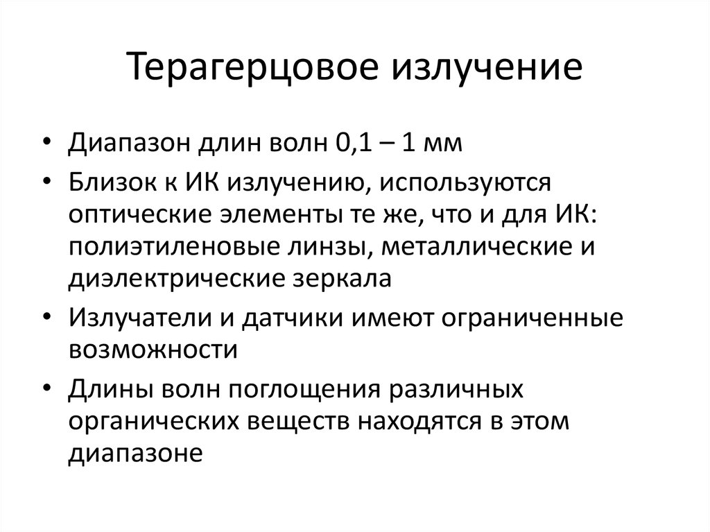 Возможности длина. Диапазон терагерцового излучения. Перегенцевое излучение. Терра герцовое излучение. Терагерцовое излучение длина волны.