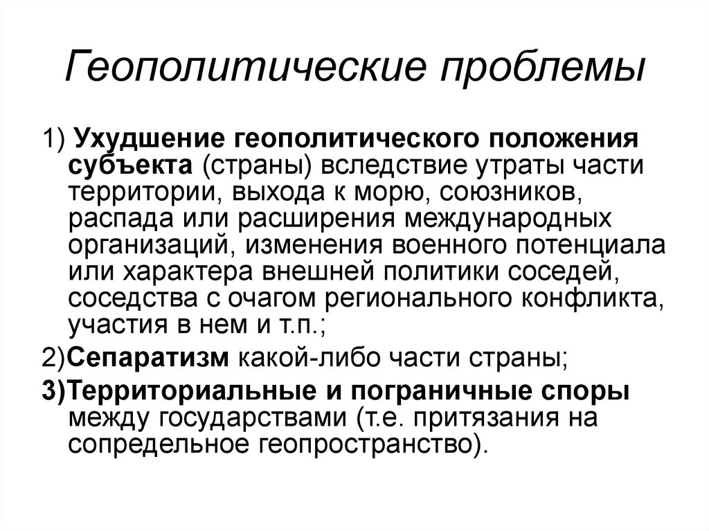 Геополитическая точка зрения. Геополитические проблемы. Геополитические конфликты. Геополитические проблемы современности. Современные проблемы геополитики.