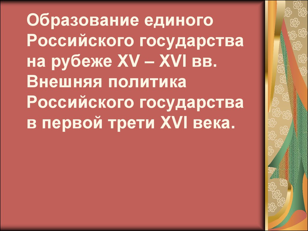 Внешняя политика российского государства в первой. Внешняя политика российского государства. Внешняя политика русского государства в первой трети XVI века задача. Задания внешняя политика российского государства в первой трети XVI. Внешнеполитические задачи в первой трети XVI веке.