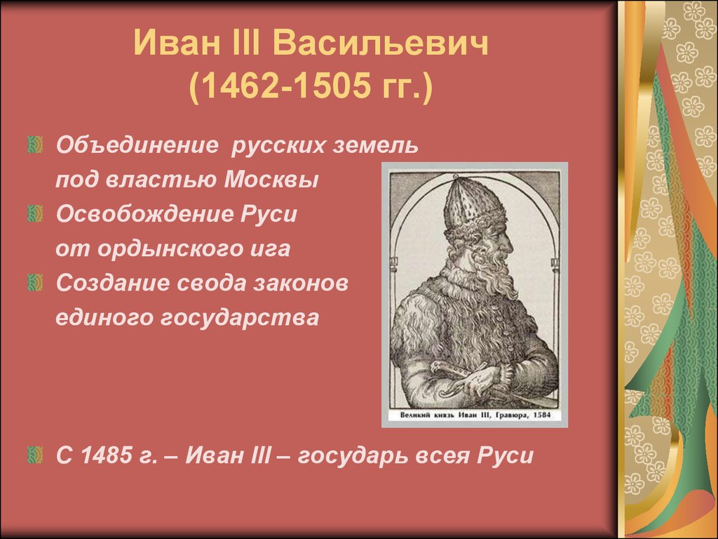 Иван III Васильевич (1462-1505 гг.)