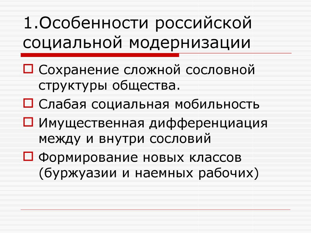 Специфика социального развития. Особенности социальной модернизации. Социальная модернизация в России. Особенности модернизации в России. Особенности социальной модернизации России.