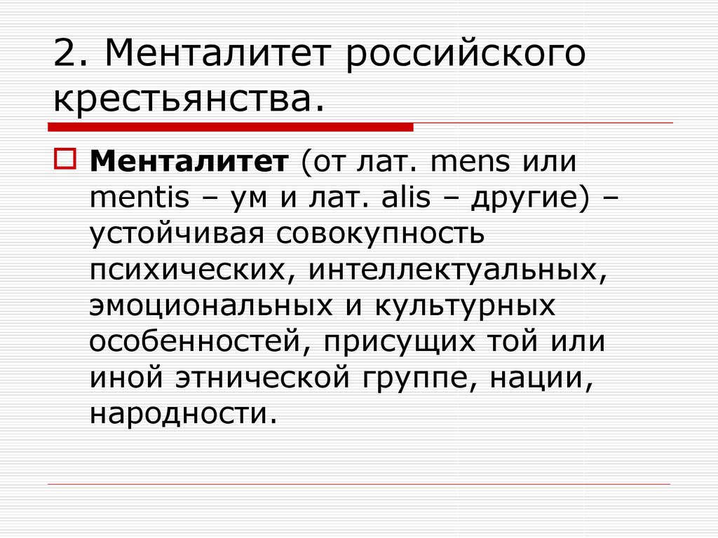 Презентация менталитет русского народа