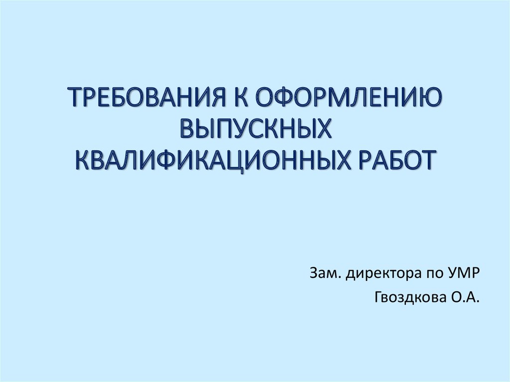 Оформление презентации к вкр