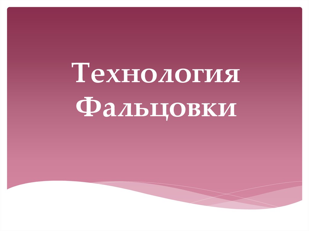 Технология фальцовки в типографском деле - презентация онлайн