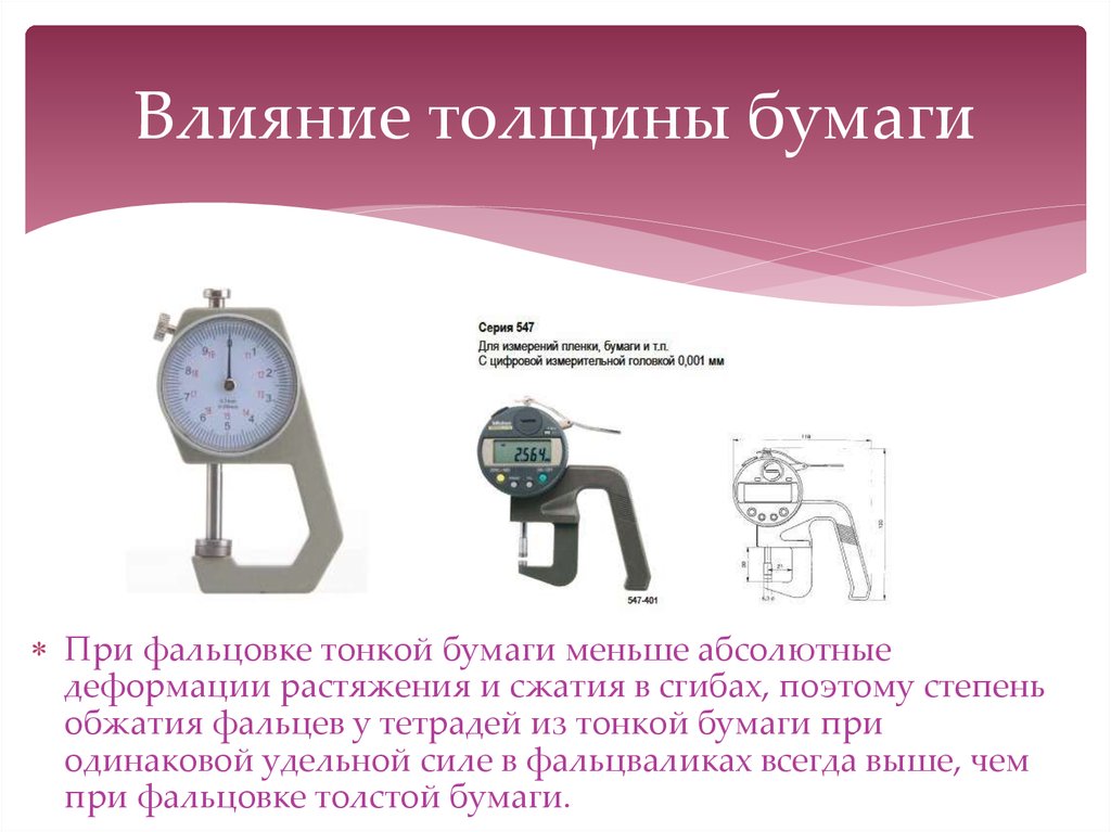 Влияние толщины бумаги