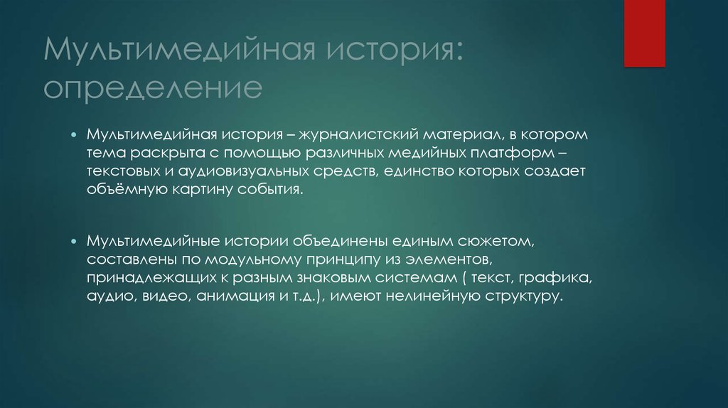 Раскройте с помощью. История мультимедиа. История это определение. История определение 5 класс. История это определение кратко.