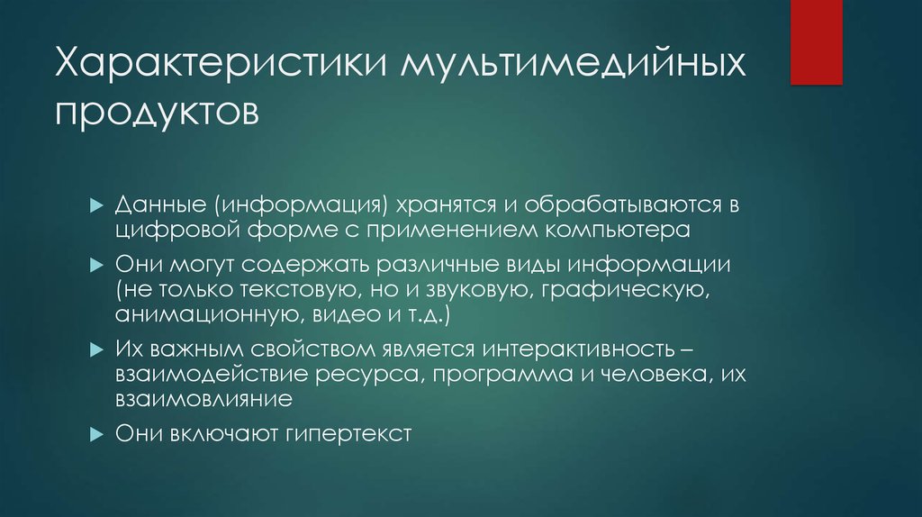 Мультимедийные изображения могут передаваться и обновляться. Особенности мультимедийных продуктов. Примеры мультимедиа продуктов. Мультимедийный продукт пример. Свойства мультимедиа.