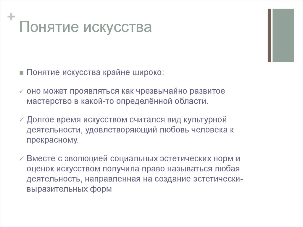 Понятие искусства в жизни общества. Понятие искусство. Концепции искусства. Понятие мастерство. Раскрыть понятие искусство.