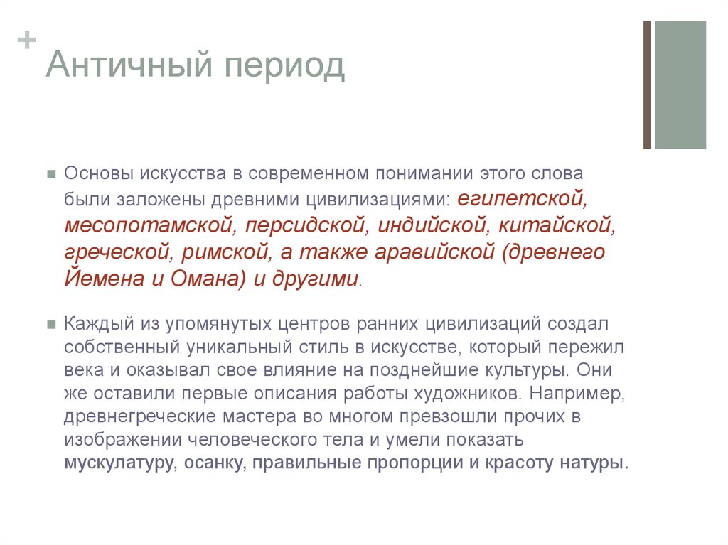 Понятие художественный. Основы искусства. Античность период. Античный период. Античность период времени.