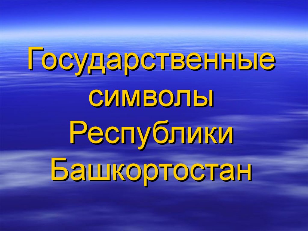 Законы башкортостана. Государственные символы Республики Башкортостан. Государственные символы Республики Башкортостан презентация.