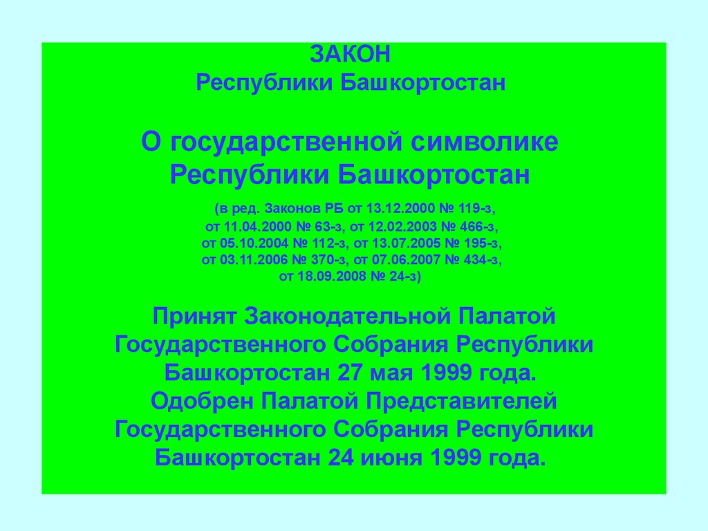 Законы башкортостана. Законодательство Республики Башкортостан. ФЗ Республики Башкортостан. День Конституции Республики Башкортостан презентация. Закон.