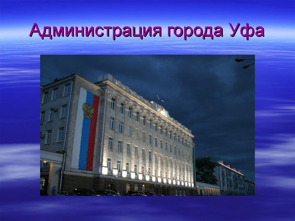 Администрация города Уфа