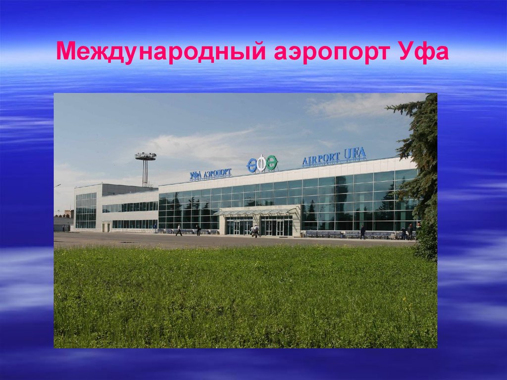 Международный аэропорт Уфа
