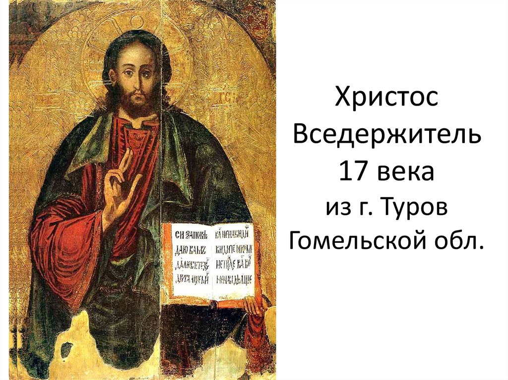 Христос Вседержитель 17 века из г. Туров Гомельской обл.