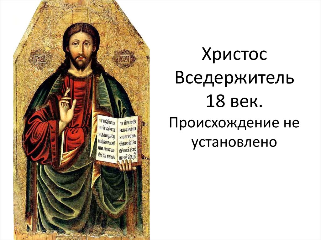 Христос Вседержитель 18 век. Происхождение не установлено