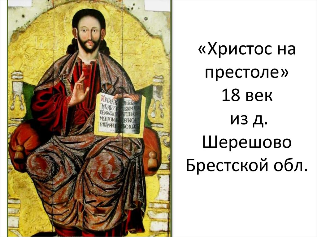 «Христос на престоле» 18 век из д. Шерешово Брестской обл.