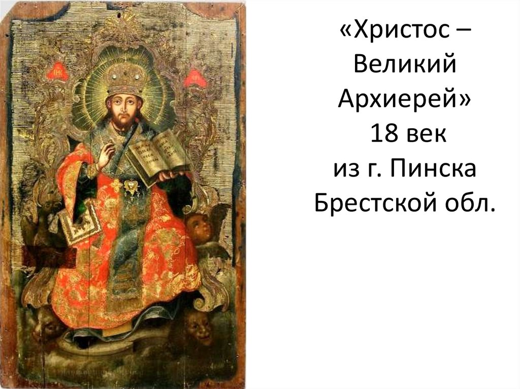 «Христос – Великий Архиерей» 18 век из г. Пинска Брестской обл.