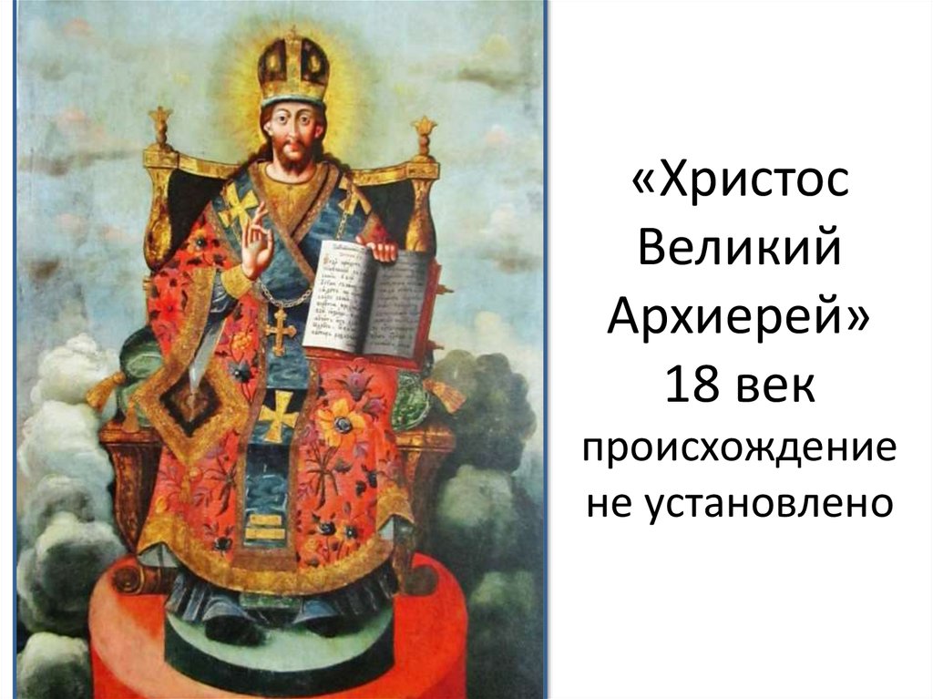 «Христос Великий Архиерей» 18 век происхождение не установлено