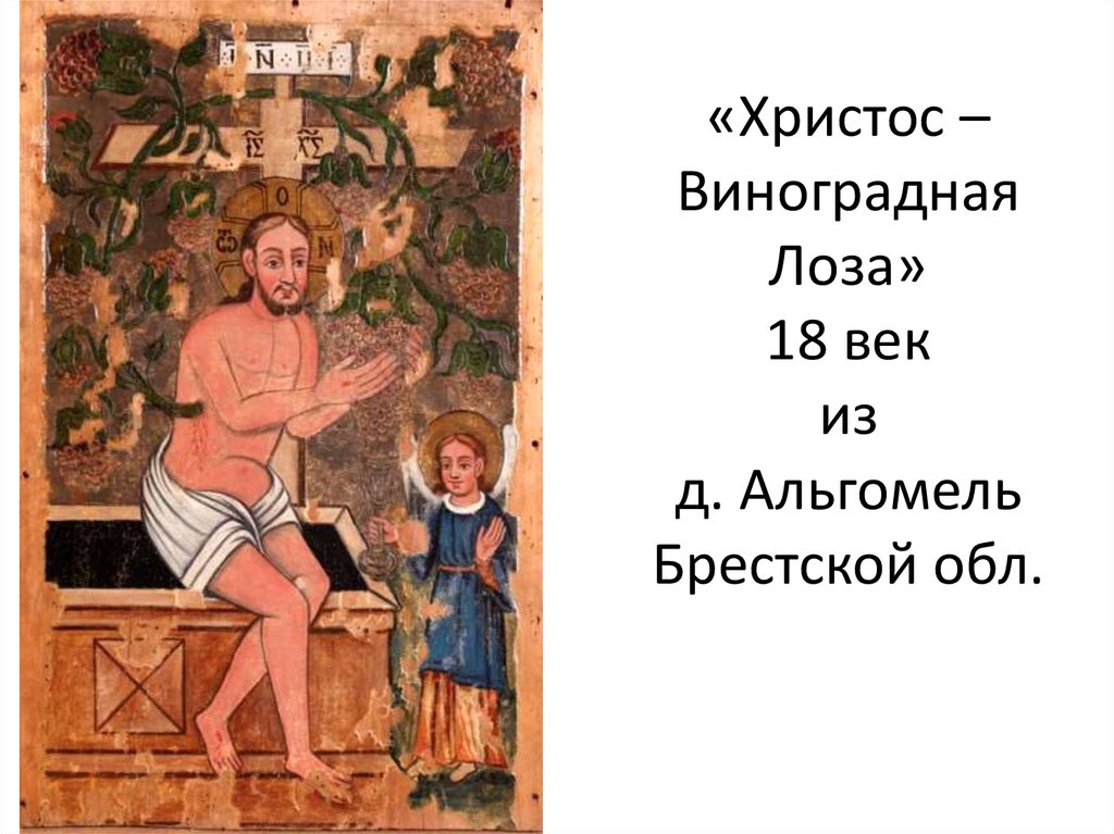 «Христос – Виноградная Лоза» 18 век из д. Альгомель Брестской обл.