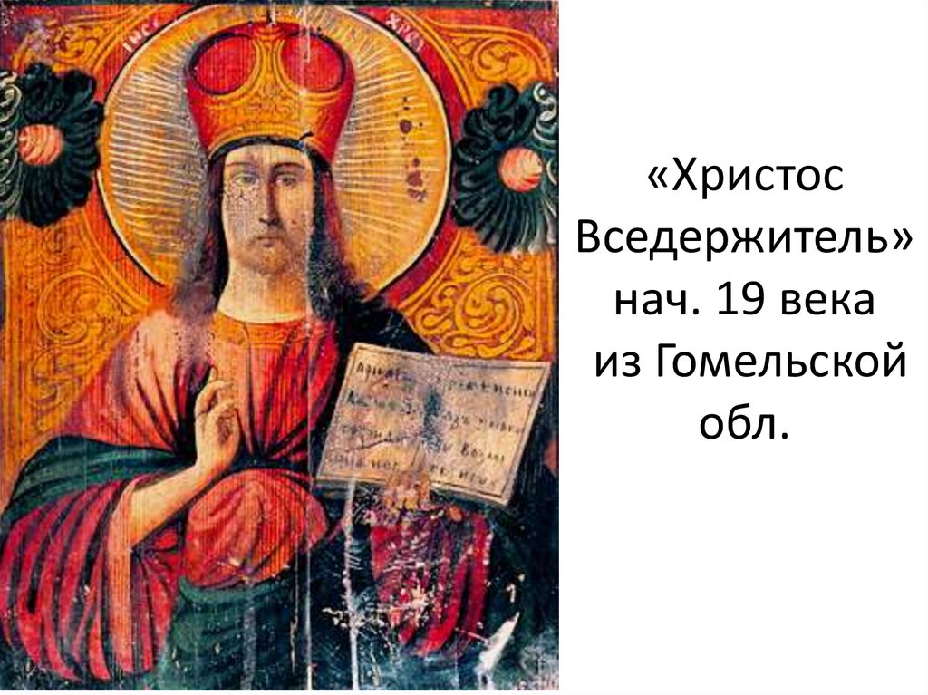 «Христос Вседержитель» нач. 19 века из Гомельской обл.