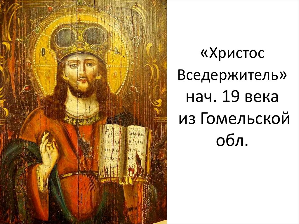 «Христос Вседержитель» нач. 19 века из Гомельской обл.