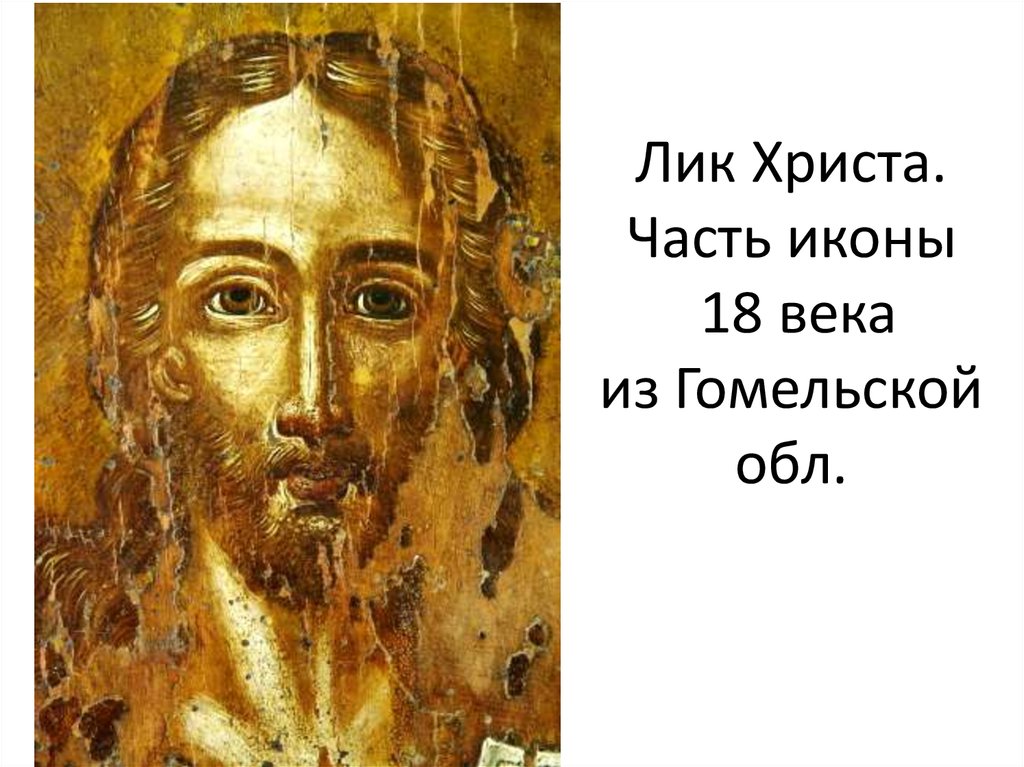 Лик Христа. Часть иконы 18 века из Гомельской обл.