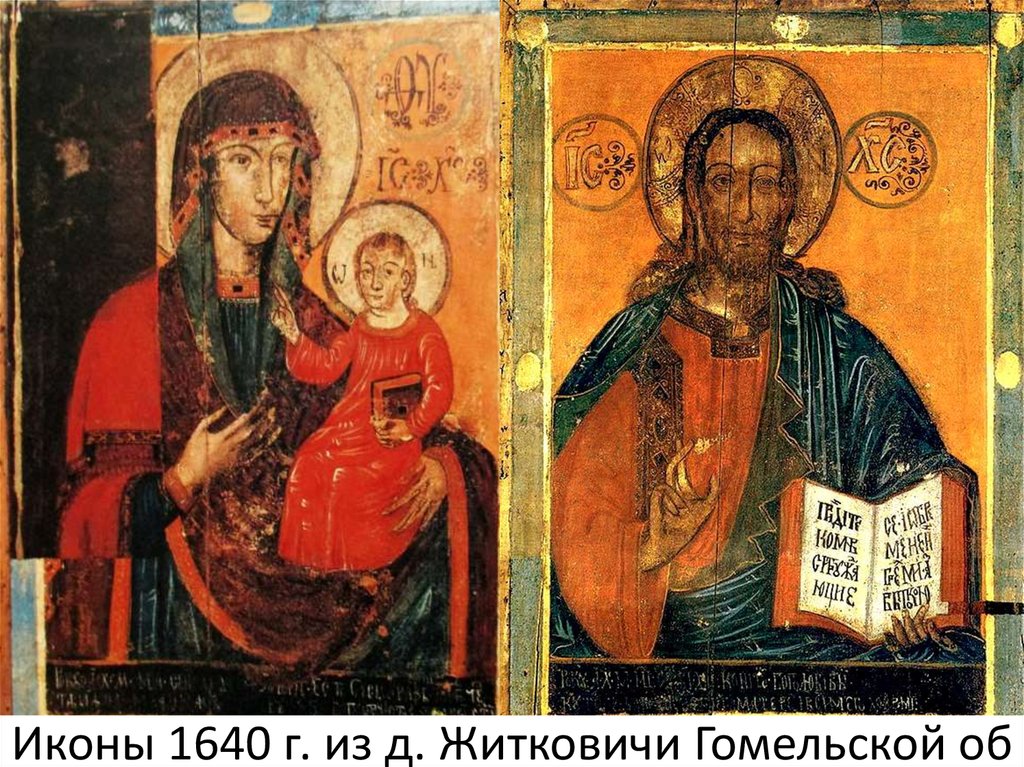 Иконы 1640 г. из д. Житковичи Гомельской об