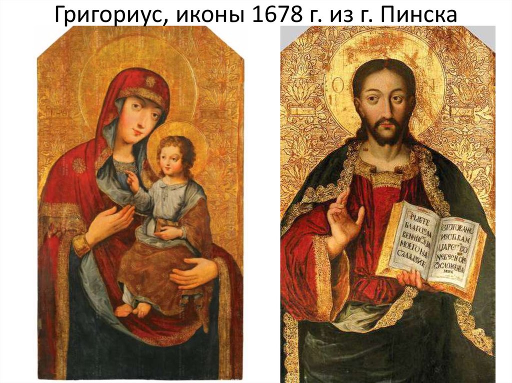 Григориус, иконы 1678 г. из г. Пинска