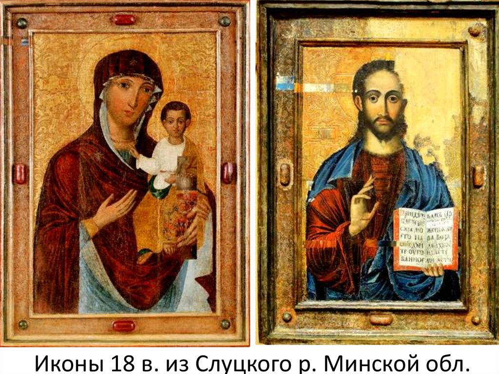 Иконы 18 в. из Слуцкого р. Минской обл.