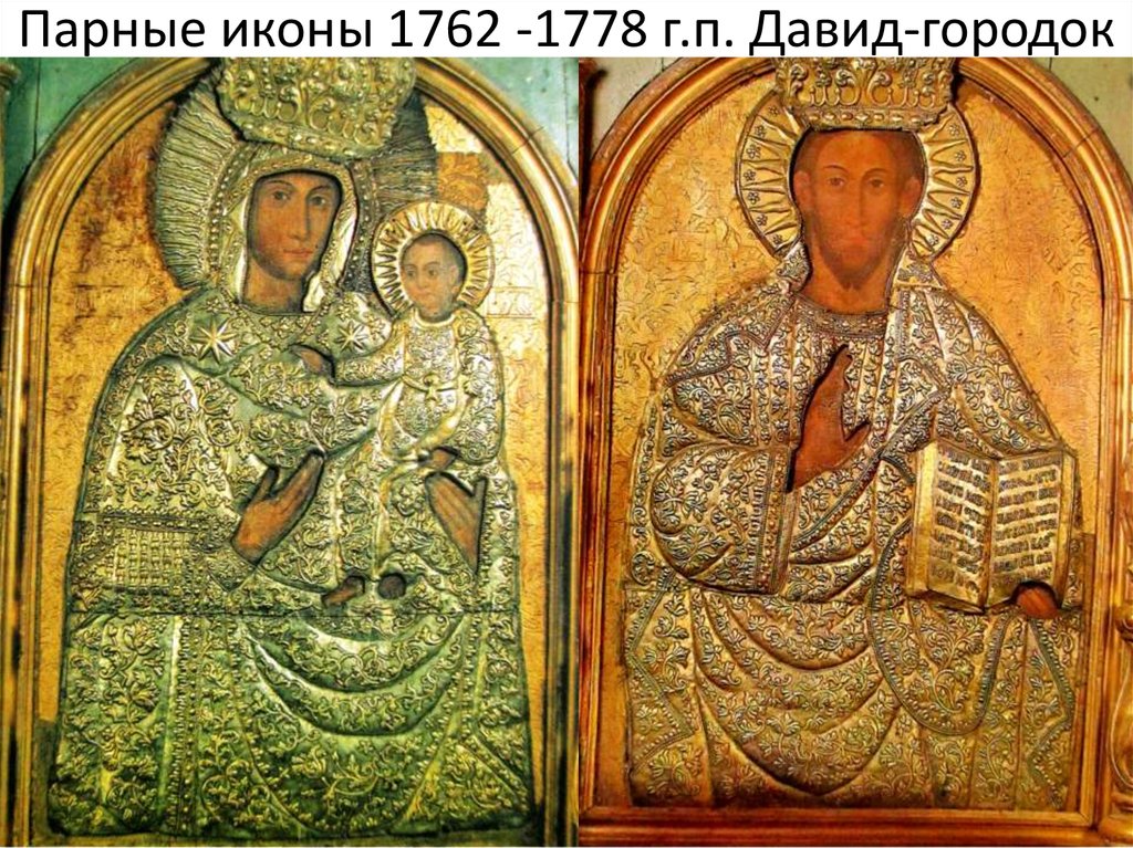 Парные иконы 1762 -1778 г.п. Давид-городок