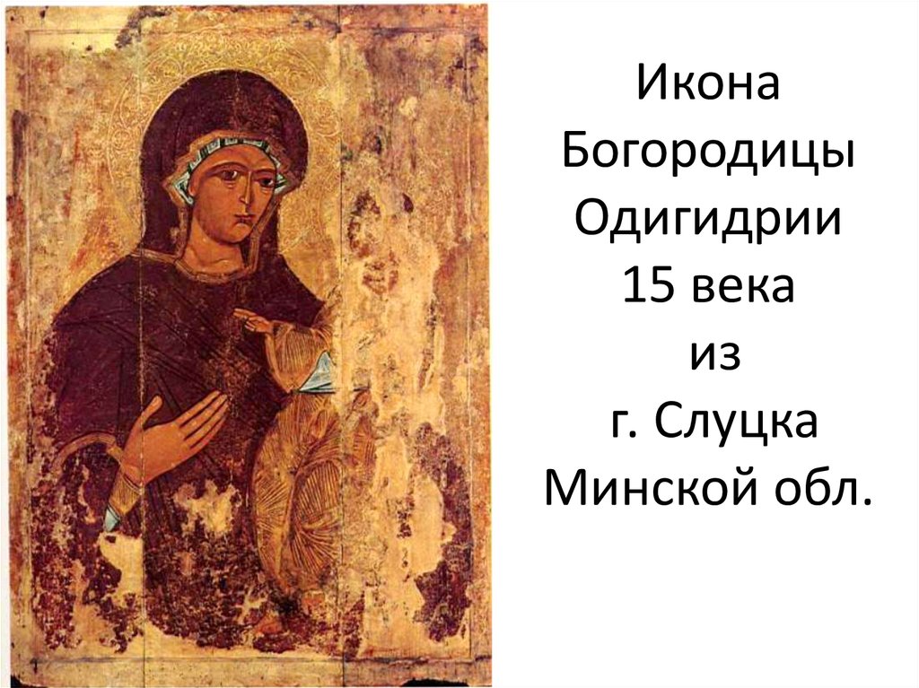 Икона Богородицы Одигидрии 15 века из г. Слуцка Минской обл.