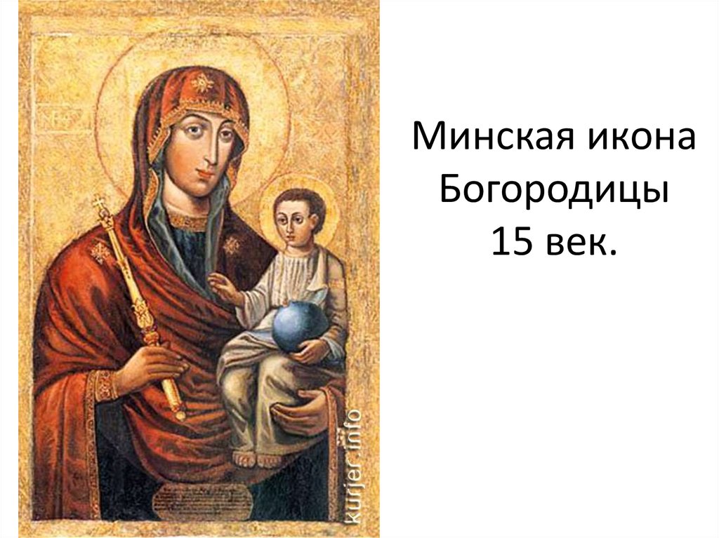 Минская икона Богородицы 15 век.